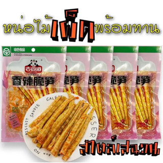 หน่อไม้เผ็ดจีน 5 ห่อ 169฿ หน่อไม้หม่าล่า กรอบ อร่อย