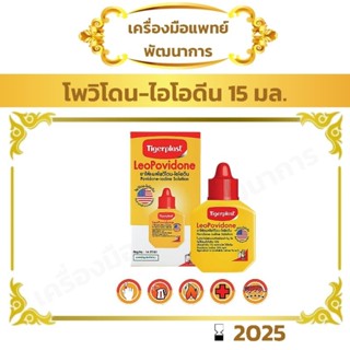 TIGERPLAST ลีโอโพวิโดน 15cc 1 ขวด (Leopovidone โพวิโดน ไอโอดีน)