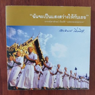 หนังสือธรรมะ ฉันจะเป็นแสงสว่างให้กับเธอ ที่ระลึกในงานฌาปนกิจ รศ. เสาวลักษณ์ เปี่ยมปิติ