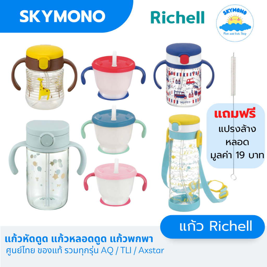 Richell แก้วหลอดดูด  รุ่น  AQ / TLI / AXSTARS / Mugood ขนาด 200 / 320 450 มล. แก้วน้ำเด็ก