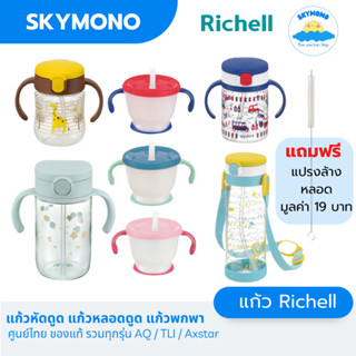 ลด 50%ในไลฟ์ 2 ทุ่ม แก้วหัดดื่ม Richell ของแท้ศูนย์ไทย แก้วหัดดูด ถ้วยหัดดื่ม AQ150/200/320ml TLI Straw Traning