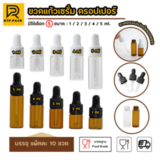 (แพ็คละ 10 ชิ้น) ขวดดรอปเปอร์ จุกยาง ฝาเกลียว พร้อมหลอดดูด ขนาด 1/2/3/4/5 ml