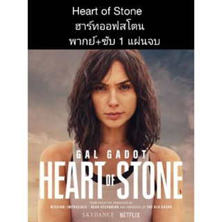 หนังฝรั่ง Heart of stone (พากย์+ซับ) 1 แผ่นจบ