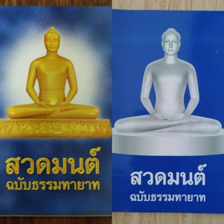 หนังสือสวดมนต์ฉบับธรรมทายาท