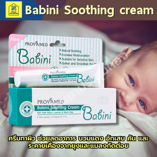 Provamed Babini Soothing cream ครีมทาสำหรับเด็กแก้คัน ผื่นแพ้ยุง รบรอยดำรอยแดง (โปรวาเมด บาบินี่ ซูธติ้ง ครีม 15กรัม.)