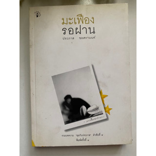 [ประภาส] หนังสือมือสองสภาพดี *ราคาถูก* | มะเฟืองรอฝาน