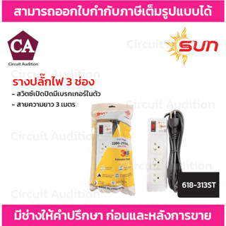 SUN รางปลั๊กไฟ 3 ช่อง รุ่น 618-313ST สวิตซ์เปิดปิดมีเบรกเกอร์ในตัว สายความยาว 3 เมตร