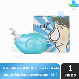 ฮาชชิ พลัส ขวดสีฟ้า อุปกรณ์ล้างจมูก พร้อมเกลือ สูตรอ่อนโยน 15 ซอง Hashi Plus  (1 กล่อง สีฟ้า) ปริมาณน้ำมูกน้อย