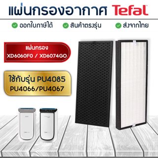 Tefal แผ่นกรองเครื่องฟอกอากาศ รุ่น PU4085 PU4067 PU4066 HEPA ( XD6074 ) + Carbon ( XD6060 ) กรองฝุ่น PM2.5