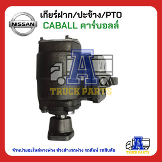 PTO ปะข้าง เกียร์ฝาก Nissan CABALL คาร์บอลล์ 27T ของใหม่(พร้อมปะเก็น ใช้ติดตั้ง)