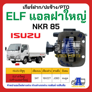 PTO ปะข้าง เกียร์ฝาก ISUZU ELF แอลฝาใหญ่ NKR85 34T ของใหม่(พร้อมปะเก็น ใช้ติดตั้ง)