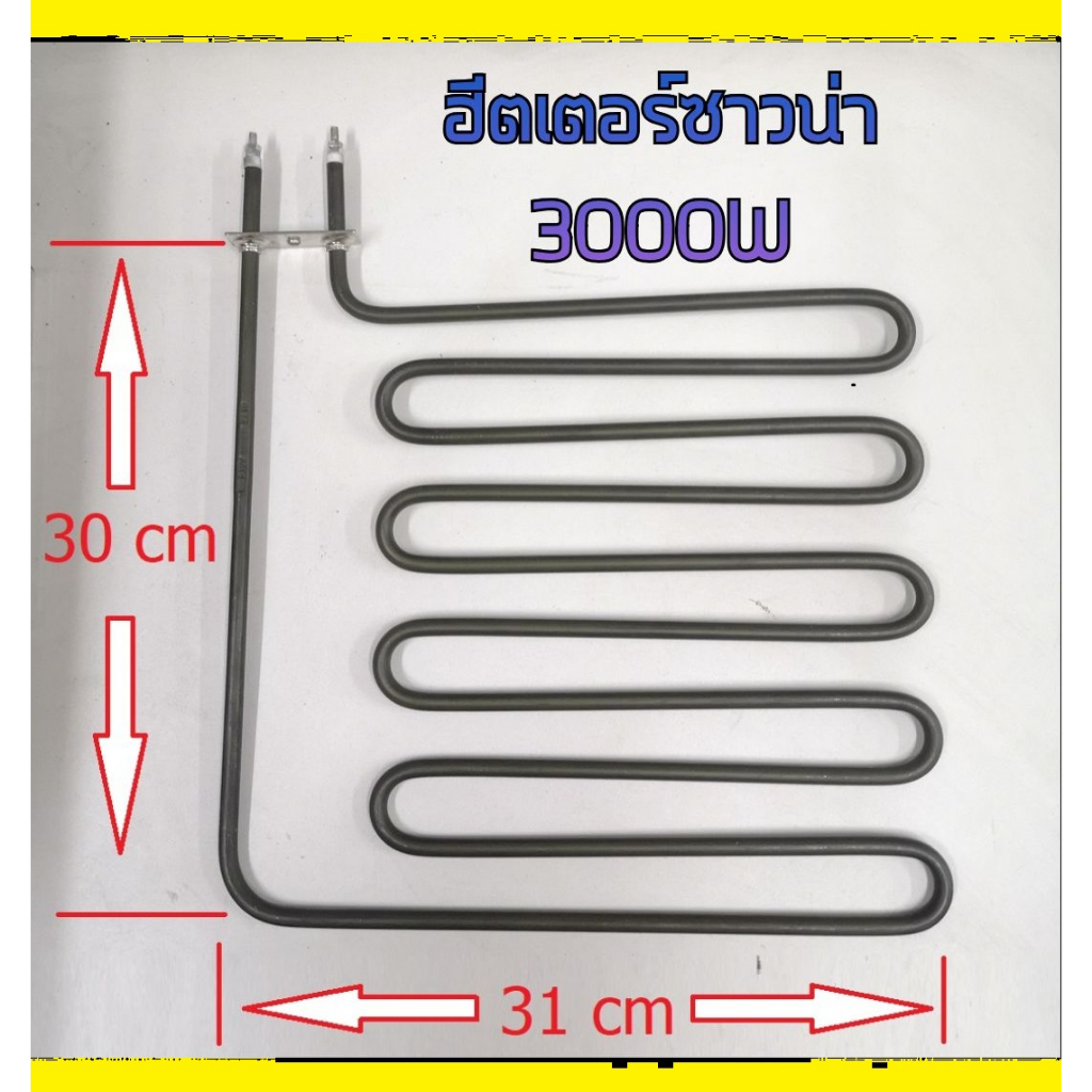 ฮีตเตอร์ซาวน่า สำหรับเตาซาวน่า sauna heater 3000w 220v แบรนด์ Harvia/Sawo/Oceanic/TYLO/Amazon