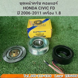 ชุดหน้าครัช คอมแอร์ มู่เล่หน้าครัช HONDA CIVIC FDปี 2006-2011 เครื่อง 1.8 สินค้าใหม่ พร้อมส่ง