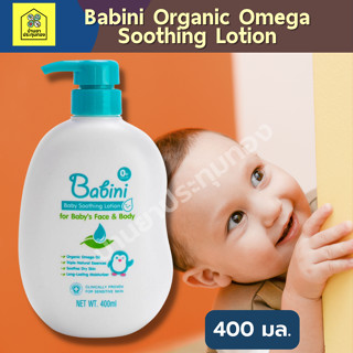 เบบินี่ โลชั่น BABINI BABY SOOTHING LOTION 400ml. ขนาดใหม่