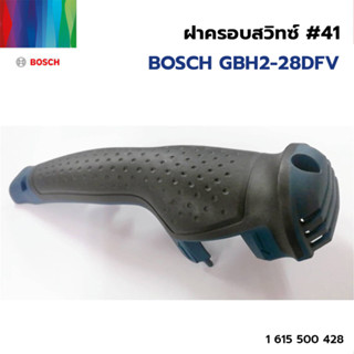 BOSCH ฝาครอบสวิทซ์ รุ่น GBH2-28DFV #41 (1 615 500 428) ของแท้