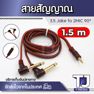 สายสัญญาณ 3.5mm-6.5mm 90 องศา Suitable for Hi-fi stereo, stereo, mixing console, TV, and etcConnector: 3.5mm, 6.35mm