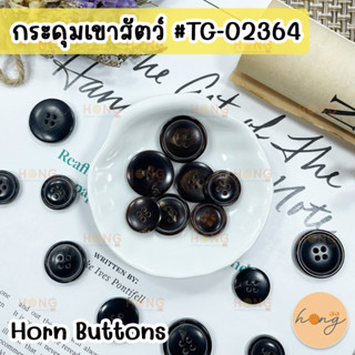 กระดุมเขาสัตว์ กระดุมเขาสัตว์แท้ Horn Button #TG-02364