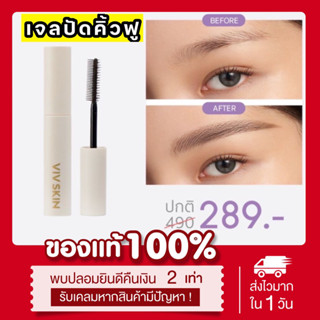 (พร้อมส่ง | ส่งฟรี📍) เจลปัดคิ้วฟู มาสคาร่าคิ้ว &amp; มาสคาร่าขนตา Viv skin mascara ล็อคคิ้วฟู มาสคาร่าจุ๋ย กันน้ำ ขนตายาว