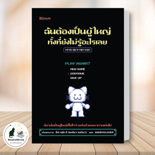 หนังสือ ฉันต้องเป็นผู้ใหญ่ ทั้งที่ยังไม่รู้อะไรเลย ผู้เขียน: อึล นยัง อี  สนพ. Bloom  จิตวิทยา การพัฒนาตัวเอง