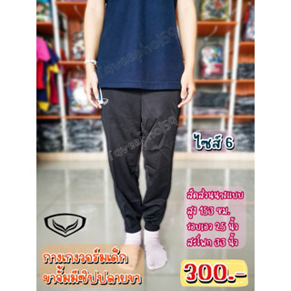 👖[ไซส์ 6] กางเกงวอร์มเด็ก ขาจั๊ม ยี่ห้อ Grand Sport (แกรนด์ สปอร์ต) สีดำและสีกรม รหัส 006-224 ราคา 285 บาท
