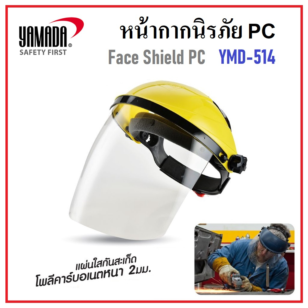 YAMADA หน้ากากป้องกัน หน้ากากนิรภัย PC รุ่น YMD-514 | แผ่นใสหนา 2 มม. ช่วยปกป้องใบหน้าและดวงตาจากงานสะเก็ดได้เป็นอย่างดี