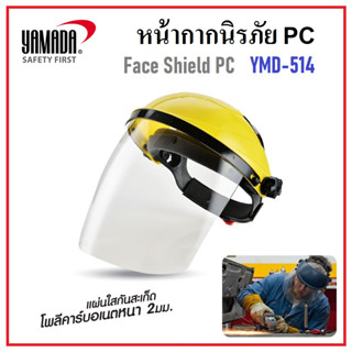 YAMADA หน้ากากป้องกัน หน้ากากนิรภัย PC รุ่น YMD-514 | แผ่นใสหนา 2 มม. ช่วยปกป้องใบหน้าและดวงตาจากงานสะเก็ดได้เป็นอย่างดี