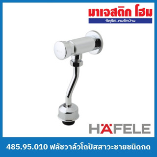 HAFELE 485.95.010 ฟลัชวาล์วโถปัสสาวะชายชนิดกด