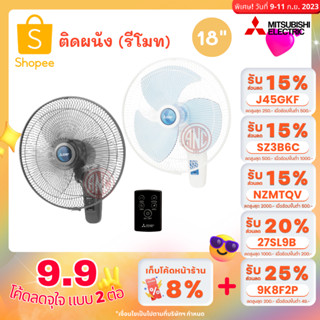 Mitsubishi พัดลมติดผนัง 18 นิ้ว รุ่นรีโมท W18-R