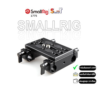 SmallRig 1775 Baseplate with Dual 15mm Rod Clamp ประกันศูนย์ไทย 1 ปี