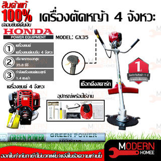 HONDA เครื่องตัดหญ้า ฮอนด้า GX35 แท้ 4จังหวะ แบบสะพายหลัง และ แบบสะพายบ่า ก้าน GREEN POWER