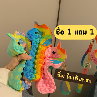 กล่องดินสอ Pop it ซิลิโคน ขนาดพกพา นุ่มนิมไม่เสียทรง พกพาง่าย ม้ายูนิคอร์นสดใสน่ารัก