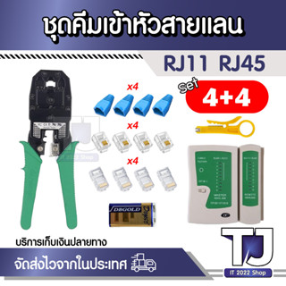 คีมเข้าหัวแลนครบชุด พร้อมที่เทสสาย + หัวแลน 4 + หัวโทรศัพท์ 4 + บูทแลน 4 + ถ่าน 9V