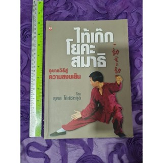 ไทเก๊ก โยคะ สมาธิ อุบายวิธีสู่ความสงบเย็น