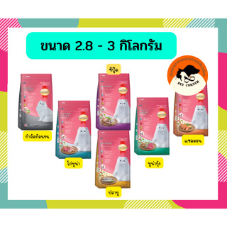 Smartheart Cat อาหารแมว สมาร์ทฮาร์ท ขนาด 2.8 กก- 3 กก