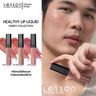 [โค้ดลด 65 บาท LESSON99]  LESSON | Healthy lip liquid ลิปสติกเนื้อแมท 3 เฉดสีธรรมชาติ ลิปผู้ชาย "เหมือนสีปาก" ติดทนกันน้