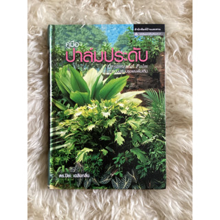 หนังสือคู่มือปาล์มประดับORNAMENTAL PALMพิมพ์ครั้งที่1/ดร.ปิยะ เฉลิมกลิ่น