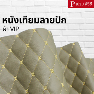 หนังเทียม PVC ลายปักเย็บฟองน้ำ ผ้าVIP ขนาด : 100x137cm, 50x137cm, 30x137cm (กลุ่ม 3)