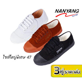 🔥Best Buy 3คู่ ราคาส่ง🔥Nanyang รองเท้าผ้าใบนักเรียนนันยาง ไซส์ 47 ใหญ่พิเศษ