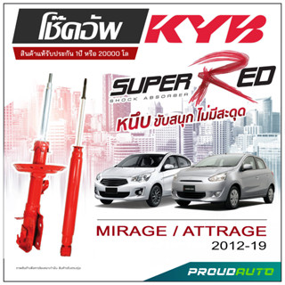 KYB SUPER RED โช๊คอัพ MIRAGE/ATTAGE ปี 2012-2019