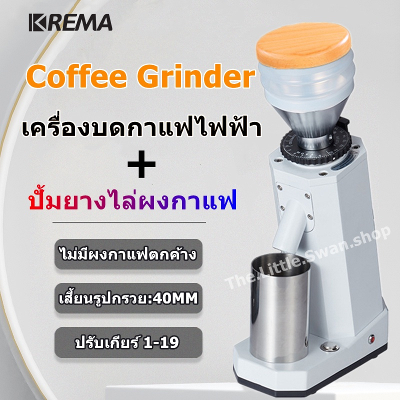 KREMA เครื่องบดเมล็ดกาแฟ Coffee Grinder+ปั้มยางไล่ผงกาแฟ ไม่มีผงกาแฟตกค้าง