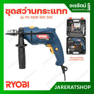 RYOBI ชุดสว่านกระแทก 550 วัตต์ รุ่น PD-550K พร้อมอุปกรณ์เสริมและเครื่องมือ 87 ชิ้น เจาะปูน เหล็ก ไม้