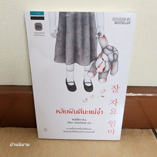 หนังสือ หลับฝันดีนะแม่จ๋า เขียนโดย ซอมีแอ แปลโดย วิทิยา จันทร์พันธ์ (ราคาปก 345.- พร้อมส่ง)