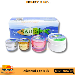 ❤แท้💯% Skinshe Giftset สกินชี ครีมบำรุงผิวหน้าขาวใส ลดเลือนสิว ฝ้า