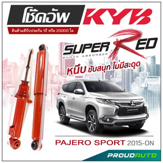 KYB SUPER RED โช๊คอัพ PAJERO SPORT ปี 2015-ON