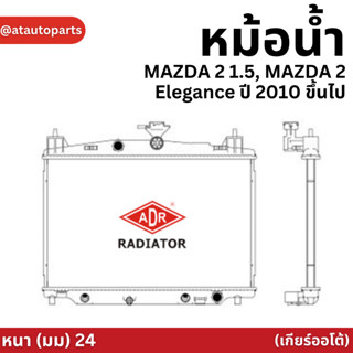 ADR หม้อน้ำ MAZDA 2 1.5, MAZDA 2 Elegance ปี 2010 ขึ้นไป AT (เกียร์ออโต้) หม้อน้ำอลูมิเนียม ฝาพลาสติก หม้อน้ำรถยนต์