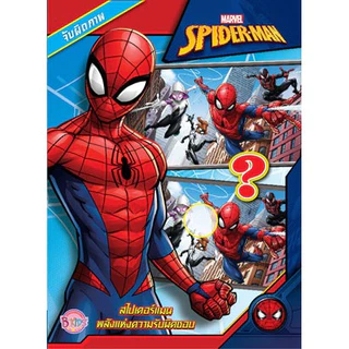 SPIDER-MAN สไปเดอร์แมน หนังสือกิจกรรม สมุดระบายสี สติ๊กเกอร์ จับผิดภาพ มาร์เวล Marvel หนังสือเด็ก เลือกเล่มได้ [K]