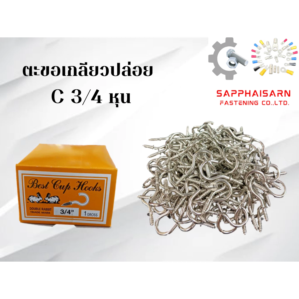 ❗มีส่งด่วน❗(ยกกล่อง 144 ตัว) ตะขอเกลียวปล่อย ตรากระต่าย ตะขอตัวC , ตะขอตัวL , ตะขอห้อยของ, ตะขอแขวน , ตะขอเกี่ยว