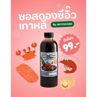 น้ำดองซีอิ๊วเกาหลี สูตรกลมกล่อม By อยากจะดอง 500ml : ซอสดองซีอิ๊วเกาหลี