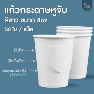 (50ใบ) แก้วกาแฟร้อน 8 Oz สีขาวมีหูจับ แก้วกระดาษสีขาว