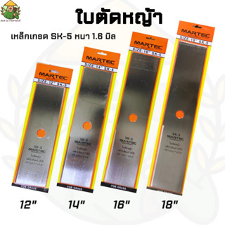 ใบมีดตัดหญ้าปังตอmartecขนาด12"14"16"18"นิ้วหนา1.6มิล